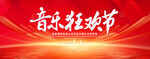 音乐狂欢节