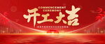 开工大吉