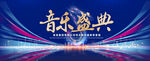 音乐盛典