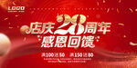 店庆28周年