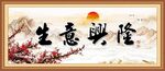 生意兴隆