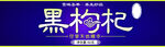 黑枸杞标签