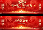 2024年会背景
