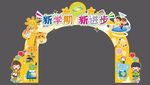 新学期新进步学校拱门