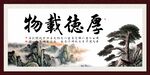 厚德载物