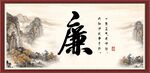 廉