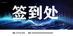 签到处