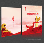 党员学习笔记