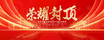 荣耀封顶