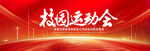 校园运动会
