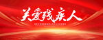 关爱残疾人