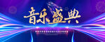 音乐盛典