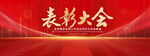表彰大会