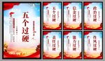 五个过硬党建海报