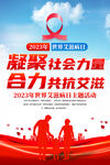 2023年世界艾滋病日海报