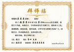 拜师贴