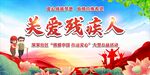  世界残疾人日