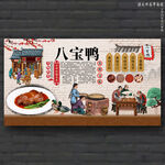 八宝鸭