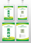 黄绿色科技环保嘉宾证工作证