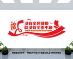 全面健康文化墙