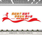 奔小康文化墙