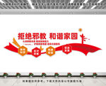 反邪教文化墙