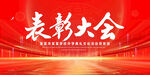 表彰大会