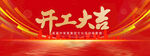 开工大吉