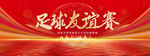 足球友谊赛