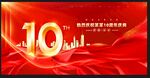10周年