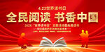 全民阅读书香中国展板