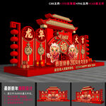 龙年美陈