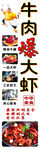 牛肉爆大虾