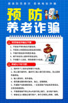预防养老诈骗宣传海报