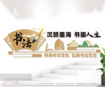 书法室文化墙
