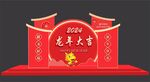 2024龙年美陈