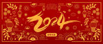 2024新年