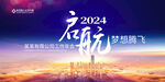 2024年会