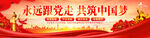 永远跟党走
