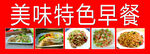 美味特色早餐