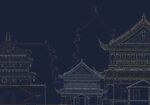 新中式 