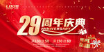 29周年