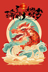 龙年