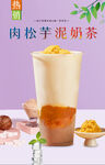 肉松芋泥奶茶