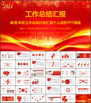 年终红色商务工作总结ppt模板