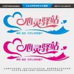 心灵驿站 