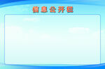 信息公开栏