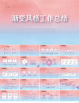 渐变风格工作总结汇报商务PPT