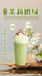 茉莉奶绿 奶茶海报