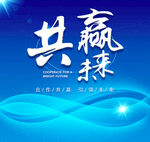 共赢未来蓝色商务会议展板图片